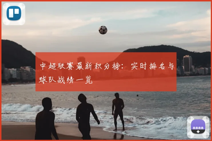 中超联赛最新积分榜：实时排名与球队战绩一览