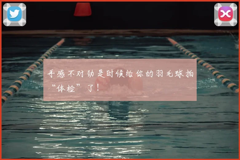 手感不对劲是时候给你的羽毛球拍“体检”了！