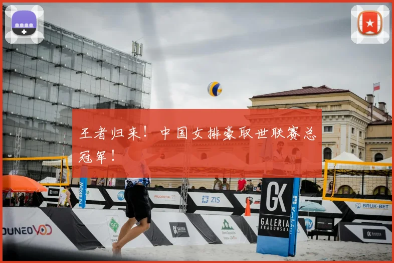 王者归来！中国女排豪取世联赛总冠军！