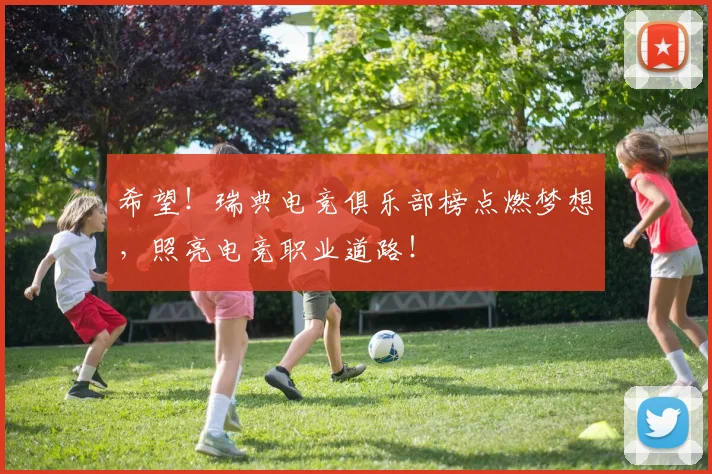 希望!瑞典电竞俱乐部榜点燃梦想,照亮电竞职业道路!