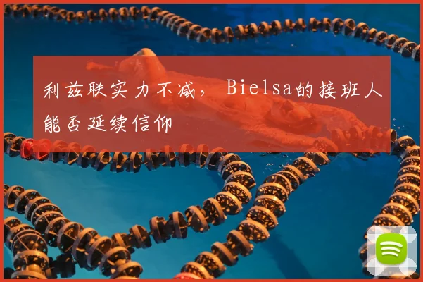 利兹联实力不减， Bielsa的接班人能否延续信仰