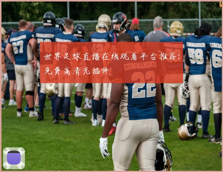 世界足球直播在线观看平台推荐:免费高清无插件