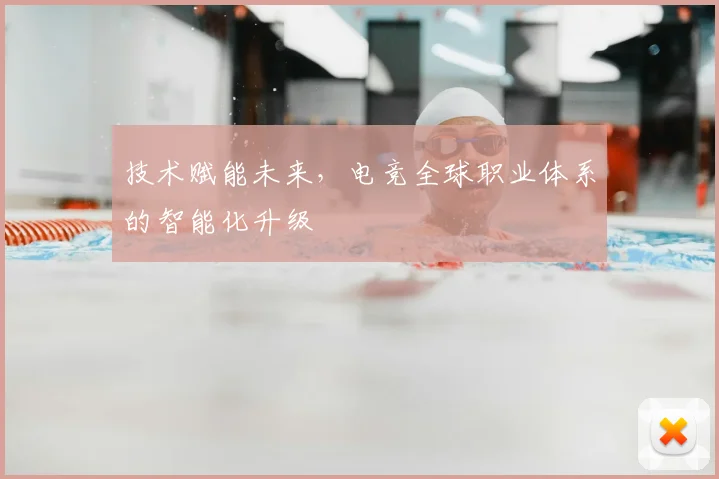 技术赋能未来，电竞全球职业体系的智能化升级