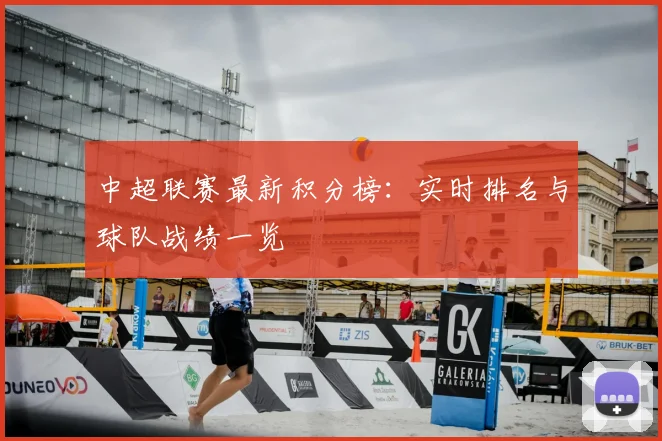 中超联赛最新积分榜：实时排名与球队战绩一览