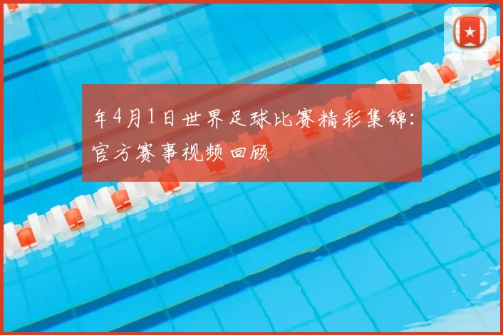 年4月1日世界足球比赛精彩集锦：官方赛事视频回顾