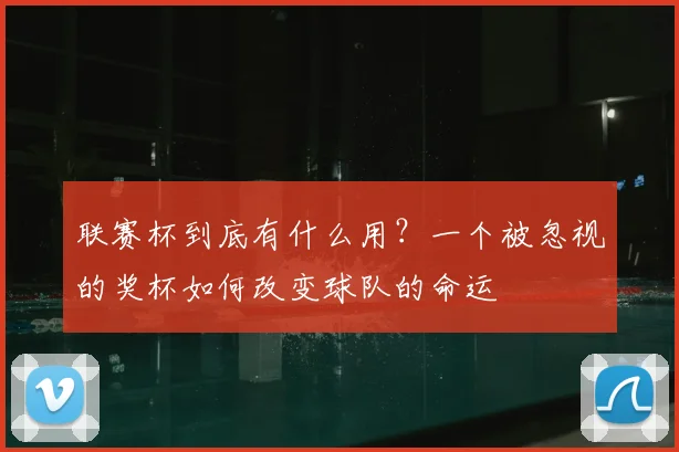 联赛杯到底有什么用？一个被忽视的奖杯如何改变球队的命运