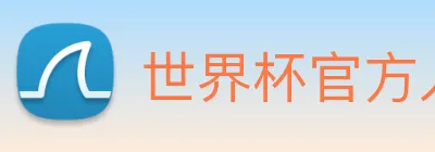 世界杯官方入口 logo